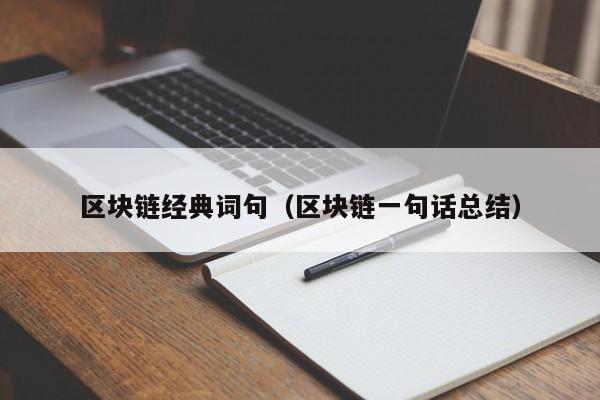 區塊鏈經典詞句（區塊鏈一句話總結）