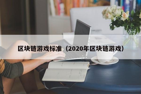 區塊鏈遊戲標準（2020年區塊鏈遊戲）