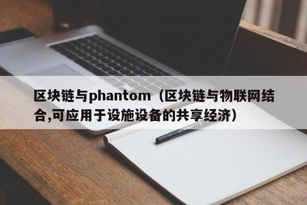 區塊鏈與phantom（區塊鏈與物聯網結合,可應用於設施設備的共享經濟）