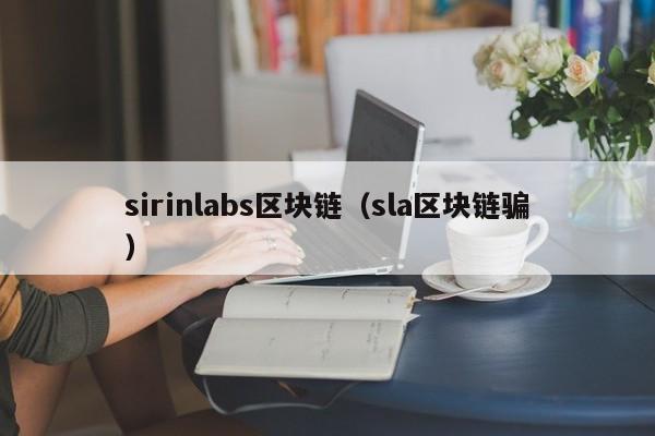 sirinlabs區塊鏈（sla區塊鏈騙）