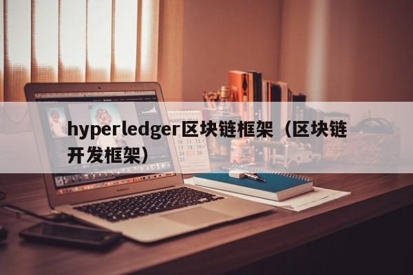 hyperledger區塊鏈框架（區塊鏈開發框架）