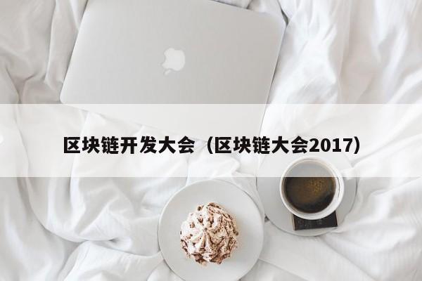 區塊鏈開發大會（區塊鏈大會2017）