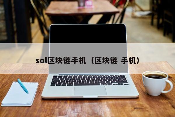 sol區塊鏈手機（區塊鏈 手機）