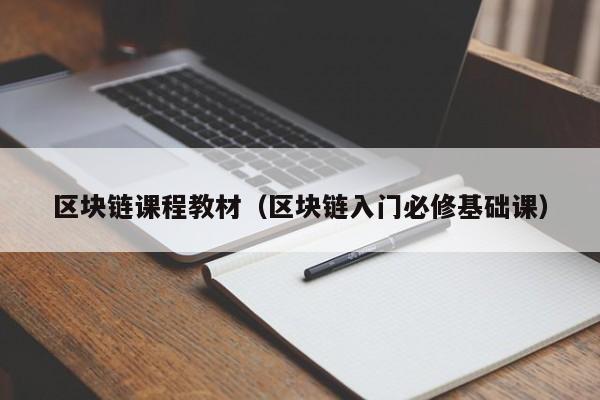 區塊鏈課程教材（區塊鏈入門必修基礎課）