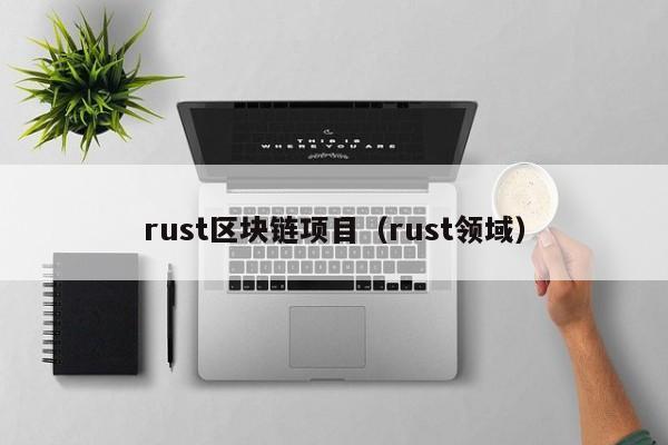 rust區塊鏈項目（rust領域）