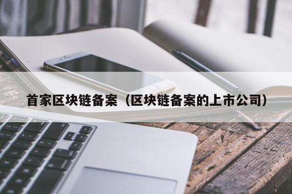 首家區塊鏈備案（區塊鏈備案的上市公司）