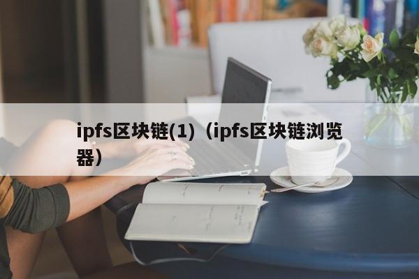 ipfs區塊鏈(1)（ipfs區塊鏈瀏覽器）