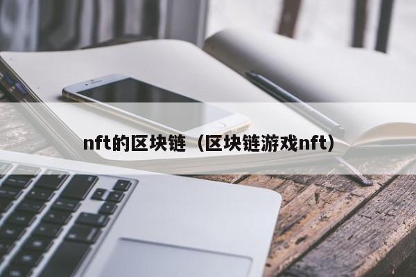 nft的區塊鏈（區塊鏈遊戲nft）