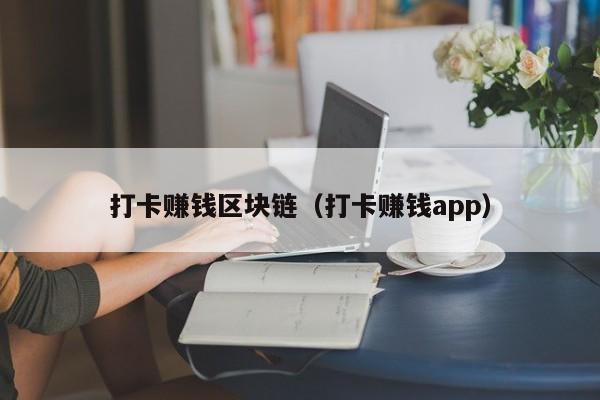 打卡賺錢區塊鏈（打卡賺錢app）