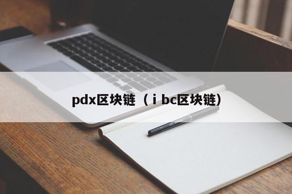 pdx區塊鏈（ⅰbc區塊鏈）