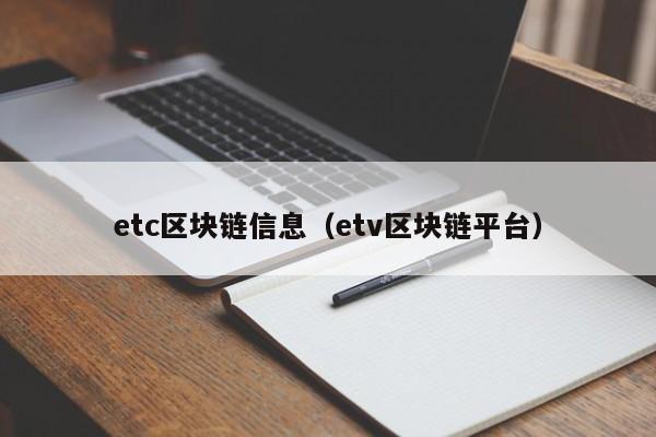 etc區塊鏈信息（etv區塊鏈平臺）