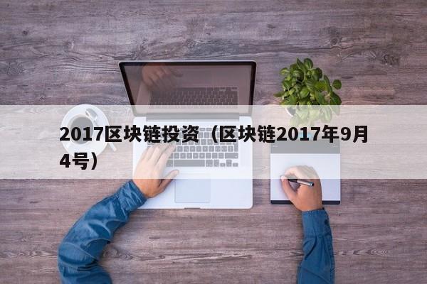 2017區塊鏈投資（區塊鏈2017年9月4號）