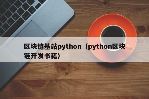 區塊鏈基站python（python區塊鏈開發書籍）