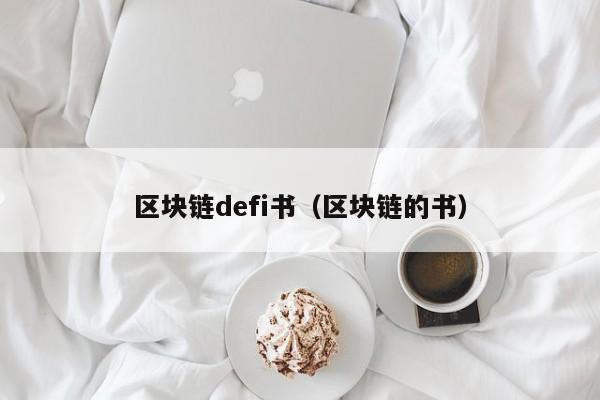 區塊鏈defi書（區塊鏈的書）