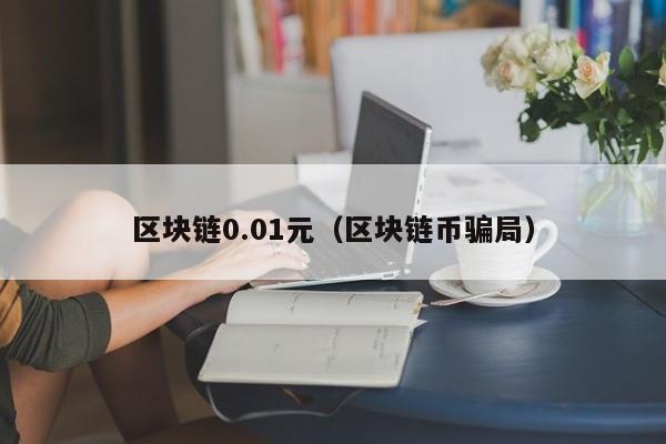 區塊鏈0.01元（區塊鏈幣騙局）