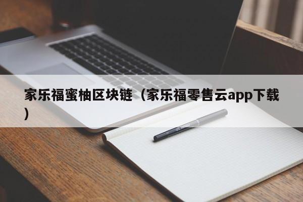 家樂福蜜柚區塊鏈（家樂福零售雲app下載）