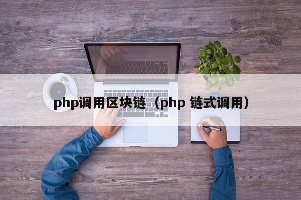 php調用區塊鏈（php 鏈式調用）