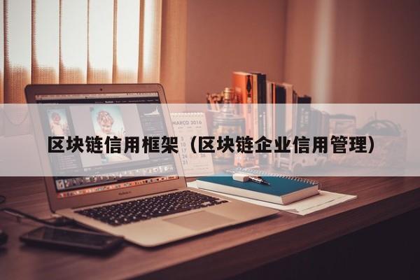 區塊鏈信用框架（區塊鏈企業信用管理）