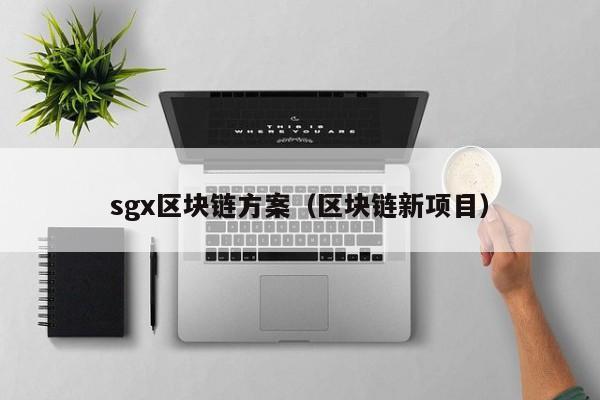 sgx區塊鏈方案（區塊鏈新項目）