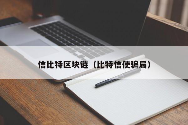 信比特區塊鏈（比特信使騙局）