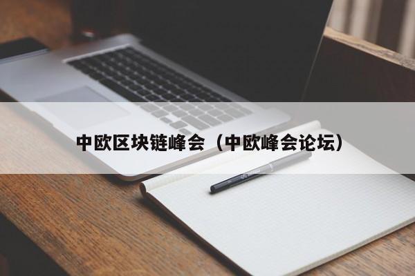 中歐區塊鏈峰會（中歐峰會論壇）