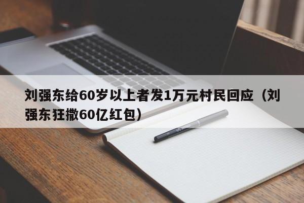 劉強東給60歲以上者發1萬元村民回應（劉強東狂撒60億紅包）