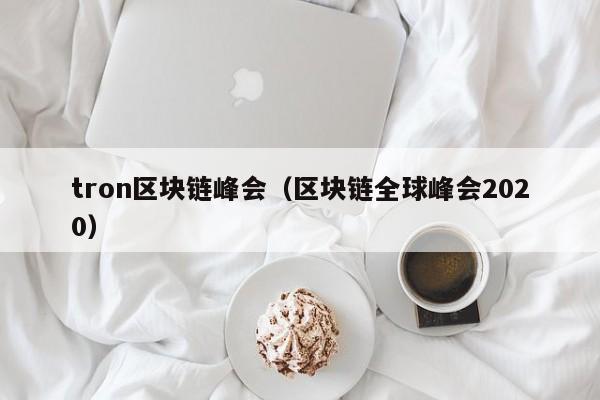 tron區塊鏈峰會（區塊鏈全球峰會2020）