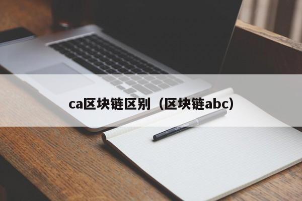 ca區塊鏈區別（區塊鏈abc）