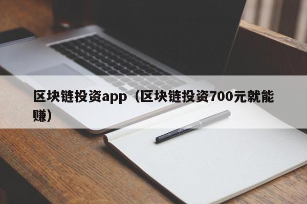 區塊鏈投資app（區塊鏈投資700元就能賺）