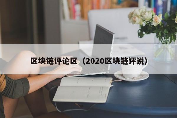 區塊鏈評論區（2020區塊鏈評說）