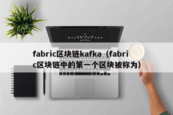 fabric區塊鏈kafka（fabric區塊鏈中的第一個區塊被稱為）