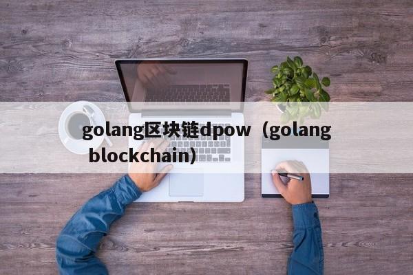 golang區塊鏈dpow（golang blockchain）