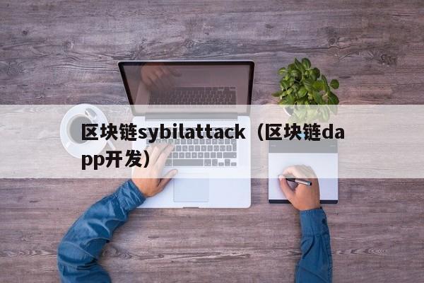 區塊鏈sybilattack（區塊鏈dapp開發）