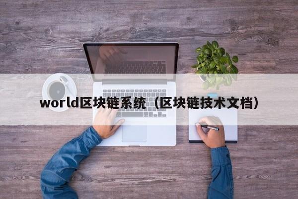 world區塊鏈系統（區塊鏈技術文檔）