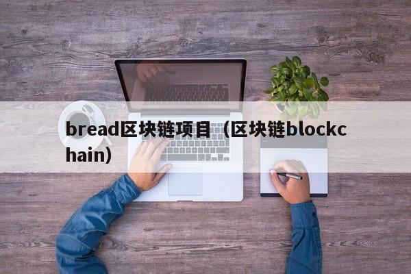 bread區塊鏈項目（區塊鏈blockchain）