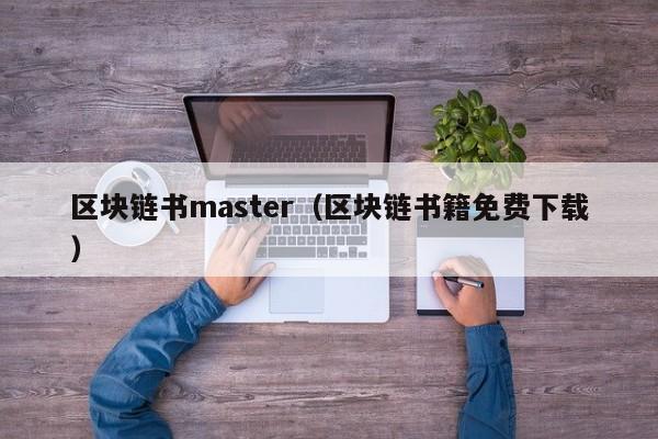 區塊鏈書master（區塊鏈書籍免費下載）