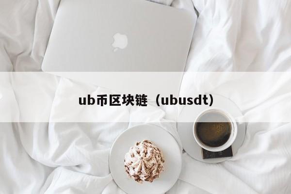 ub幣區塊鏈（ubusdt）