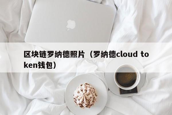 區塊鏈羅納德照片（羅納德cloud token錢包）