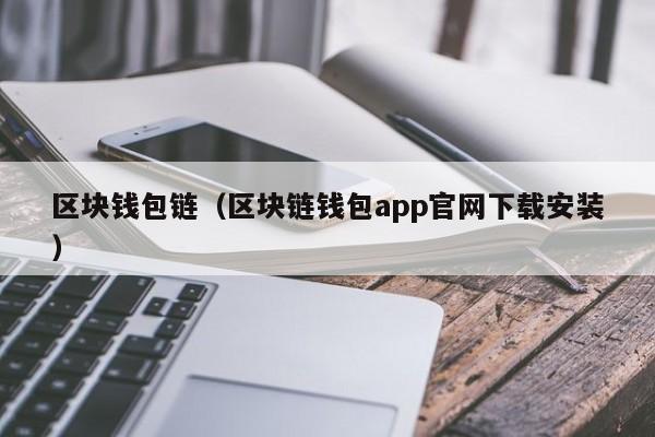 區塊錢包鏈（區塊鏈錢包app官網下載安裝）