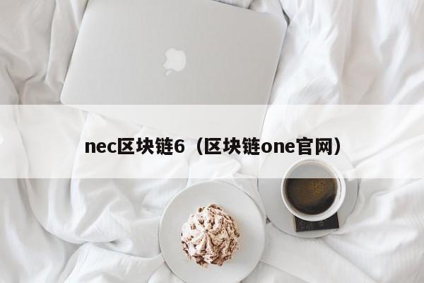 nec區塊鏈6（區塊鏈one官網）