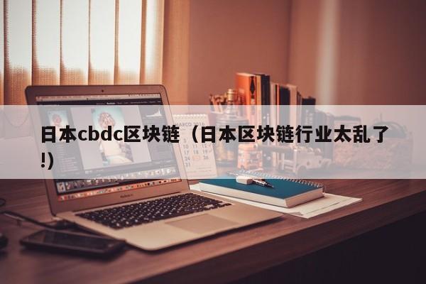 日本cbdc區塊鏈（日本區塊鏈行業太亂了!）