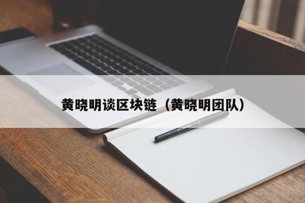 黃曉明談區塊鏈（黃曉明團隊）