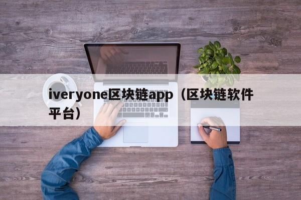 iveryone區塊鏈app（區塊鏈軟件平臺）