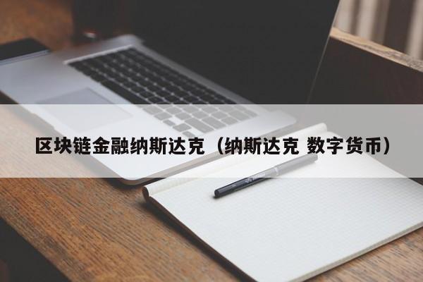 區塊鏈金融納斯達克（納斯達克 數字貨幣）