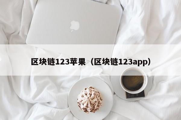 區塊鏈123蘋果（區塊鏈123app）