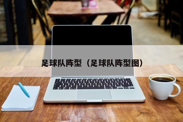 足球队阵型（足球队阵型图）