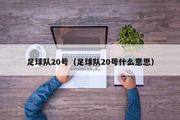 足球队20号（足球队20号什么意思）