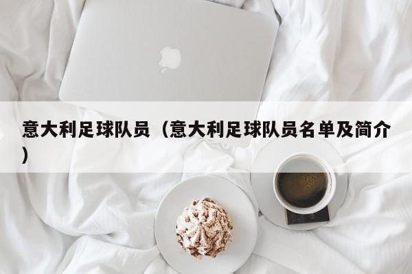意大利足球队员（意大利足球队员名单及简介）