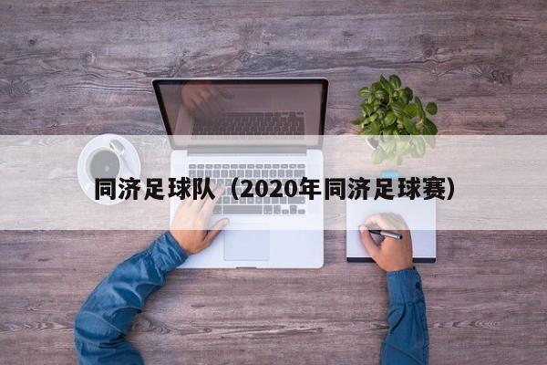 同济足球队（2020年同济足球赛）