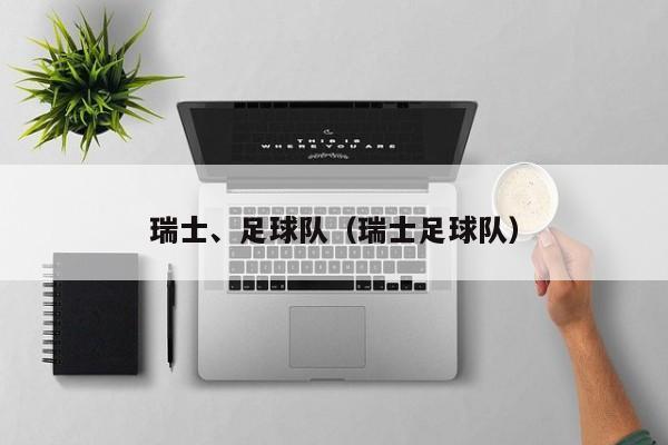 瑞士、足球队（瑞士足球队）
